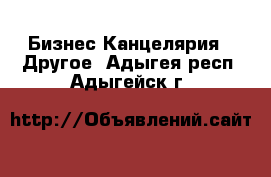 Бизнес Канцелярия - Другое. Адыгея респ.,Адыгейск г.